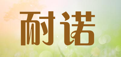 NAiNUO是什么牌子_耐诺品牌怎么样?