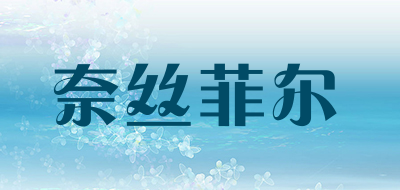 奈丝菲尔是什么牌子_奈丝菲尔品牌怎么样?