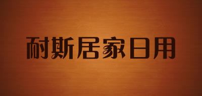 耐斯居家日用是什么牌子_耐斯居家日用品牌怎么样?