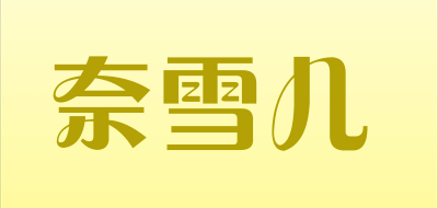 Naixueer是什么牌子_奈雪儿品牌怎么样?