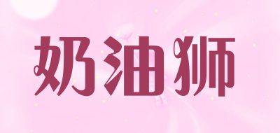 Butter Lion是什么牌子_奶油狮品牌怎么样?