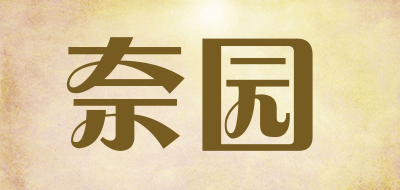 ny是什么牌子_奈园品牌怎么样?