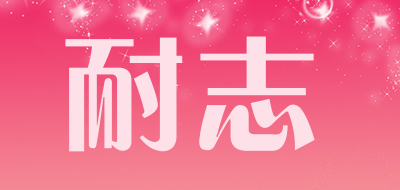 耐志是什么牌子_耐志品牌怎么样?