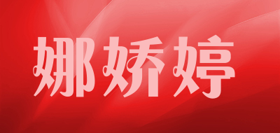 娜娇婷是什么牌子_娜娇婷品牌怎么样?