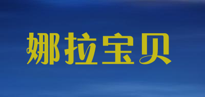 娜拉宝贝是什么牌子_娜拉宝贝品牌怎么样?