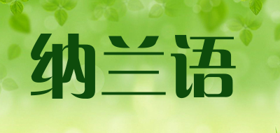 纳兰语是什么牌子_纳兰语品牌怎么样?