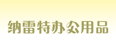 纳雷特办公用品是什么牌子_纳雷特办公用品品牌怎么样?