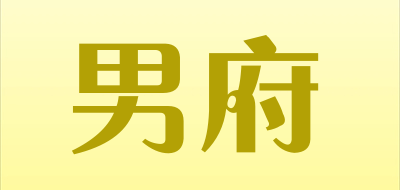 男府是什么牌子_男府品牌怎么样?