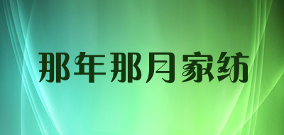 那年那月家纺是什么牌子_那年那月家纺品牌怎么样?