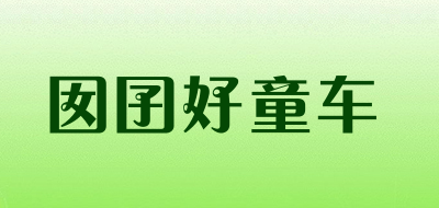 囡囝好童车是什么牌子_囡囝好童车品牌怎么样?