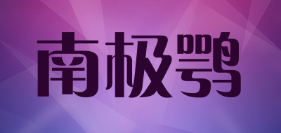 南极鹗是什么牌子_南极鹗品牌怎么样?