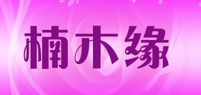 楠木缘是什么牌子_楠木缘品牌怎么样?