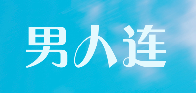 男人连是什么牌子_男人连品牌怎么样?