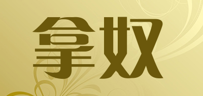 拿奴是什么牌子_拿奴品牌怎么样?