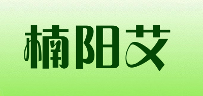 楠阳艾是什么牌子_楠阳艾品牌怎么样?