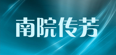 南院传芳是什么牌子_南院传芳品牌怎么样?