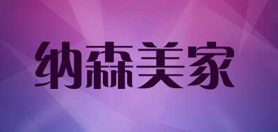 纳森美家是什么牌子_纳森美家品牌怎么样?