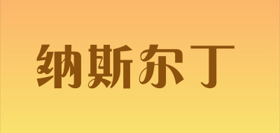 纳斯尔丁是什么牌子_纳斯尔丁品牌怎么样?