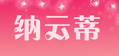 纳云蒂是什么牌子_纳云蒂品牌怎么样?