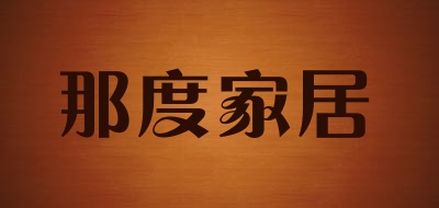 那度家居是什么牌子_那度家居品牌怎么样?