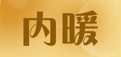 内暖是什么牌子_内暖品牌怎么样?