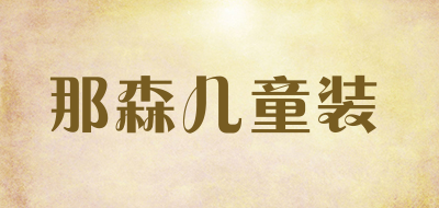 那森儿童装是什么牌子_那森儿童装品牌怎么样?