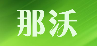 那沃是什么牌子_那沃品牌怎么样?