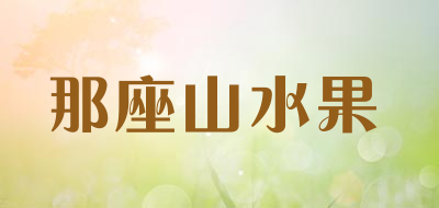 那座山水果是什么牌子_那座山水果品牌怎么样?