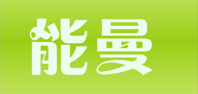 能曼是什么牌子_能曼品牌怎么样?