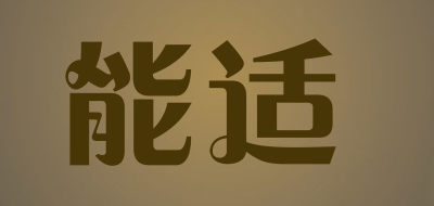能适是什么牌子_能适品牌怎么样?