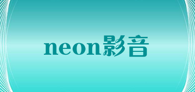 neon影音是什么牌子_neon影音品牌怎么样?