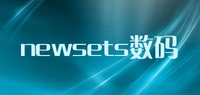 newsets数码是什么牌子_newsets数码品牌怎么样?