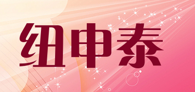 newsunta是什么牌子_纽申泰品牌怎么样?