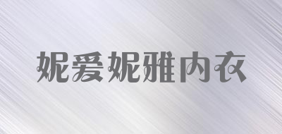 妮爱妮雅内衣是什么牌子_妮爱妮雅内衣品牌怎么样?