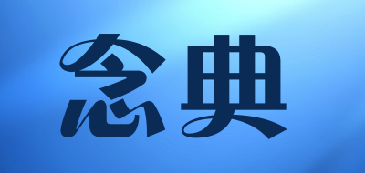 念典是什么牌子_念典品牌怎么样?