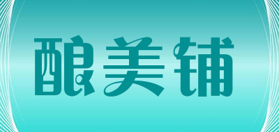 酿美铺是什么牌子_酿美铺品牌怎么样?