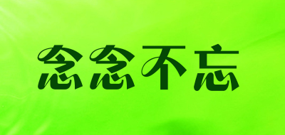 念念不忘是什么牌子_念念不忘品牌怎么样?