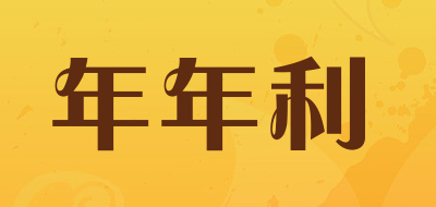 年年利是什么牌子_年年利品牌怎么样?