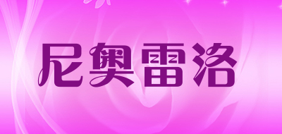 尼奥雷洛是什么牌子_尼奥雷洛品牌怎么样?