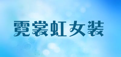 霓裳虹女装是什么牌子_霓裳虹女装品牌怎么样?