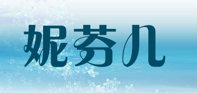 妮芬儿是什么牌子_妮芬儿品牌怎么样?
