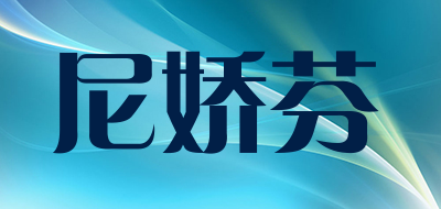 尼娇芬是什么牌子_尼娇芬品牌怎么样?