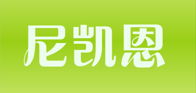 尼凯恩是什么牌子_尼凯恩品牌怎么样?