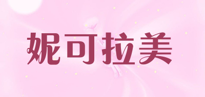 妮可拉美是什么牌子_妮可拉美品牌怎么样?