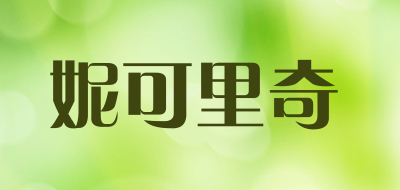 妮可里奇是什么牌子_妮可里奇品牌怎么样?