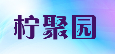 柠聚园是什么牌子_柠聚园品牌怎么样?