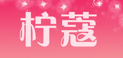 柠蔻是什么牌子_柠蔻品牌怎么样?