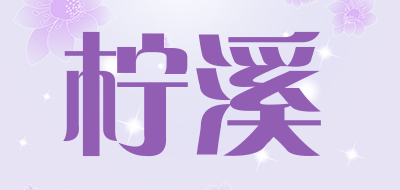 柠溪是什么牌子_柠溪品牌怎么样?