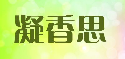 凝香思是什么牌子_凝香思品牌怎么样?