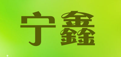宁鑫是什么牌子_宁鑫品牌怎么样?